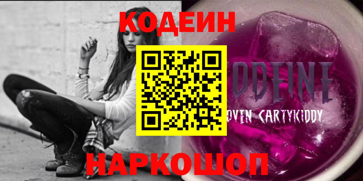 Кодеиновый сироп Lean Purple Drank  Вход с VPN  Заинск  Кодеиновый сироп Lean Purple Drank 