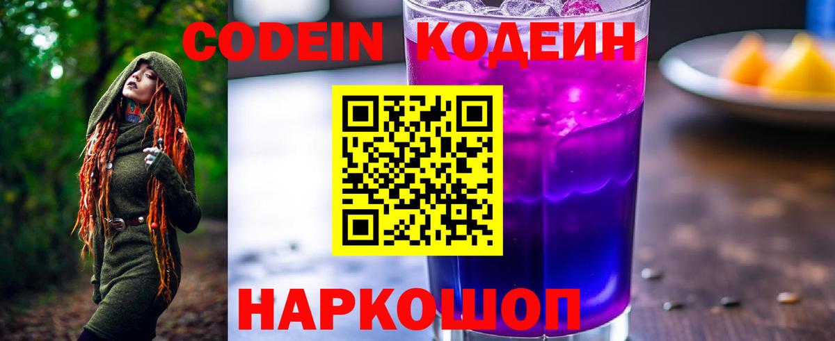 Codein напиток Lean (лин) Заинск